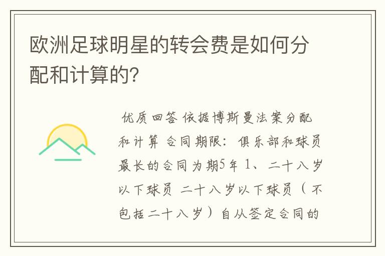 欧洲足球明星的转会费是如何分配和计算的？