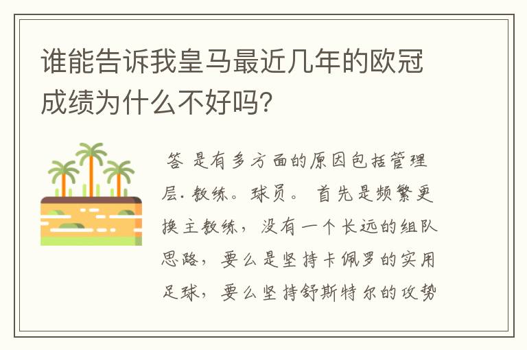 谁能告诉我皇马最近几年的欧冠成绩为什么不好吗？