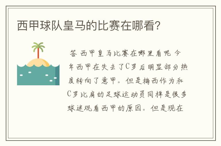 西甲球队皇马的比赛在哪看？