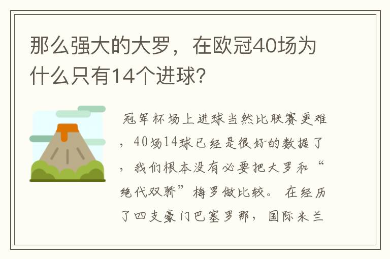 那么强大的大罗，在欧冠40场为什么只有14个进球？