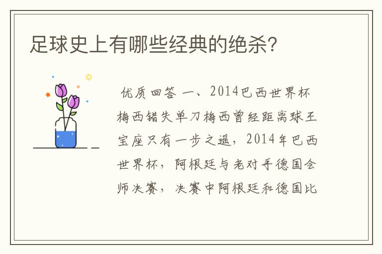 足球史上有哪些经典的绝杀？