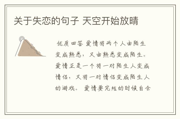 关于失恋的句子 天空开始放晴
