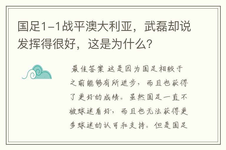 国足1-1战平澳大利亚，武磊却说发挥得很好，这是为什么？