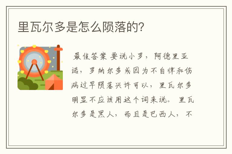 里瓦尔多是怎么陨落的？