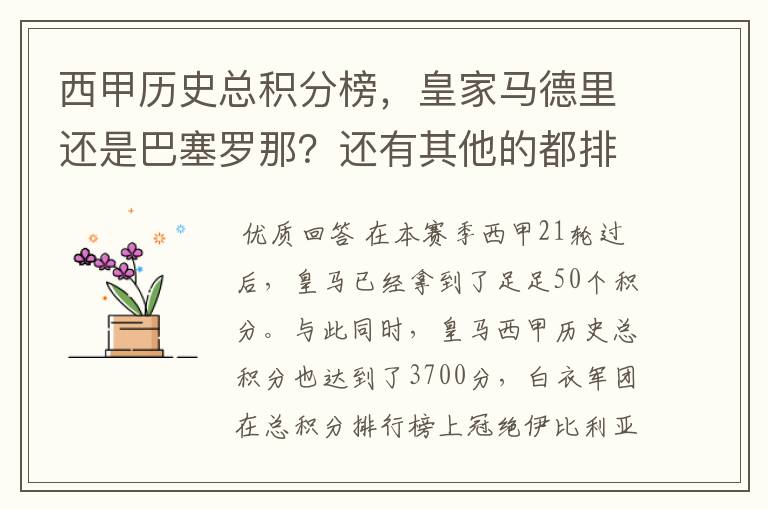 西甲历史总积分榜，皇家马德里还是巴塞罗那？还有其他的都排出来。