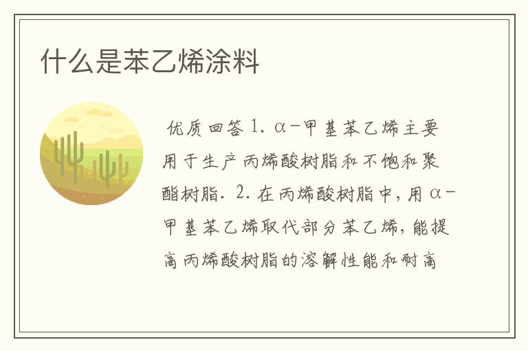 什么是苯乙烯涂料