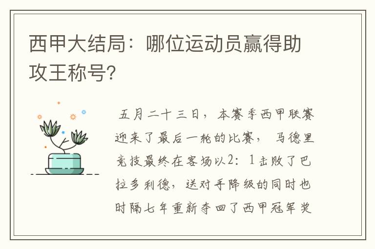 西甲大结局：哪位运动员赢得助攻王称号？