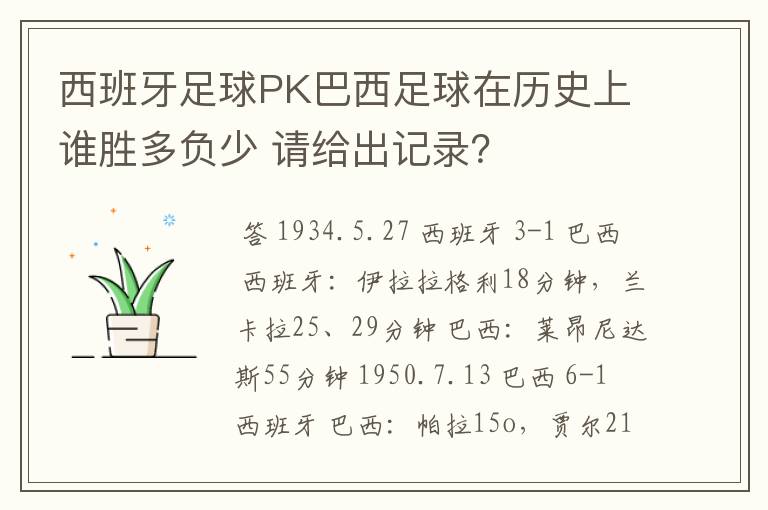 西班牙足球PK巴西足球在历史上谁胜多负少 请给出记录？