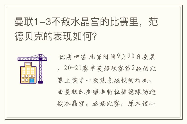 曼联1-3不敌水晶宫的比赛里，范德贝克的表现如何？