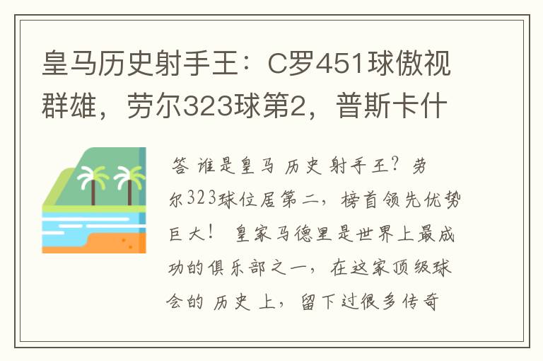 皇马历史射手王：C罗451球傲视群雄，劳尔323球第2，普斯卡什上榜