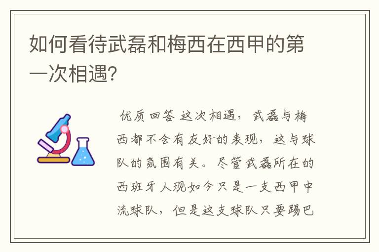 如何看待武磊和梅西在西甲的第一次相遇？