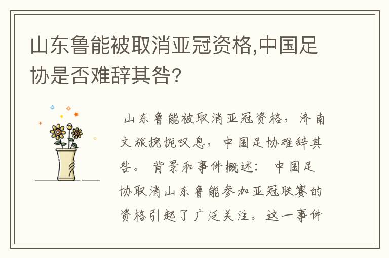 山东鲁能被取消亚冠资格,中国足协是否难辞其咎?