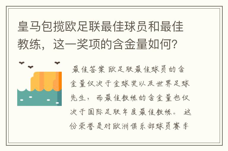 皇马包揽欧足联最佳球员和最佳教练，这一奖项的含金量如何？