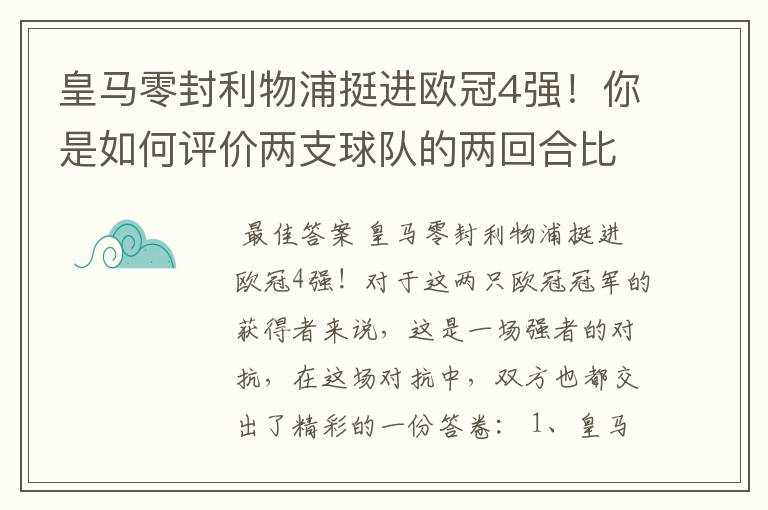 皇马零封利物浦挺进欧冠4强！你是如何评价两支球队的两回合比赛表现的？