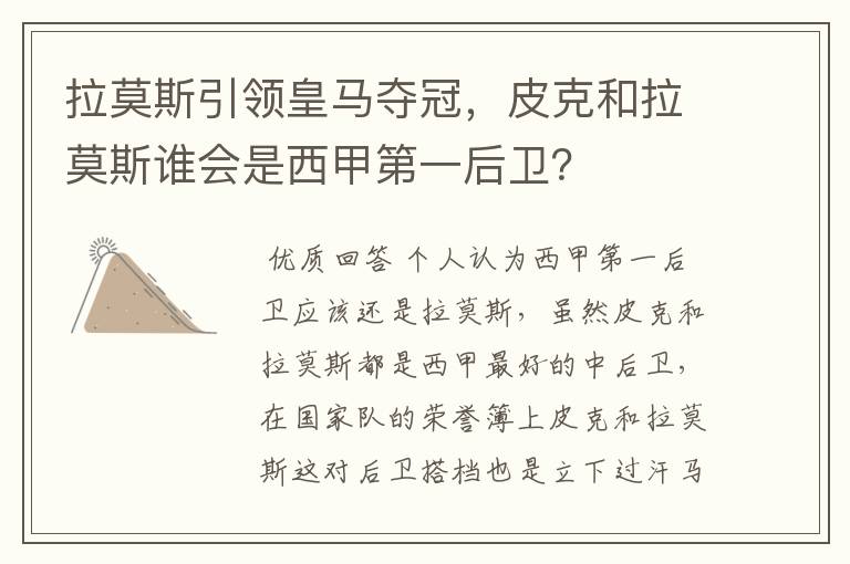 拉莫斯引领皇马夺冠，皮克和拉莫斯谁会是西甲第一后卫？