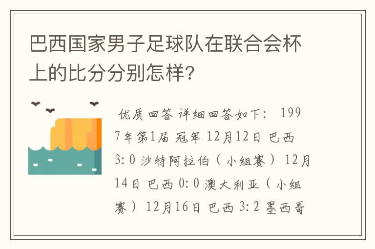 巴西国家男子足球队在联合会杯上的比分分别怎样?