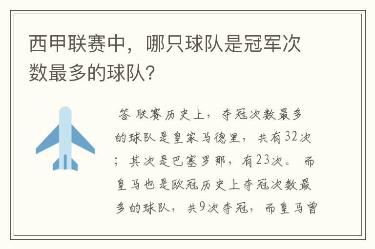 西甲联赛中，哪只球队是冠军次数最多的球队？