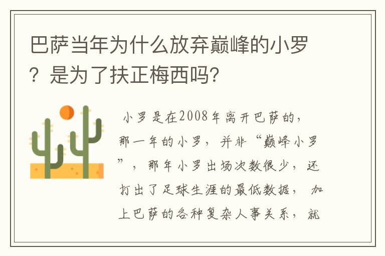 巴萨当年为什么放弃巅峰的小罗？是为了扶正梅西吗？