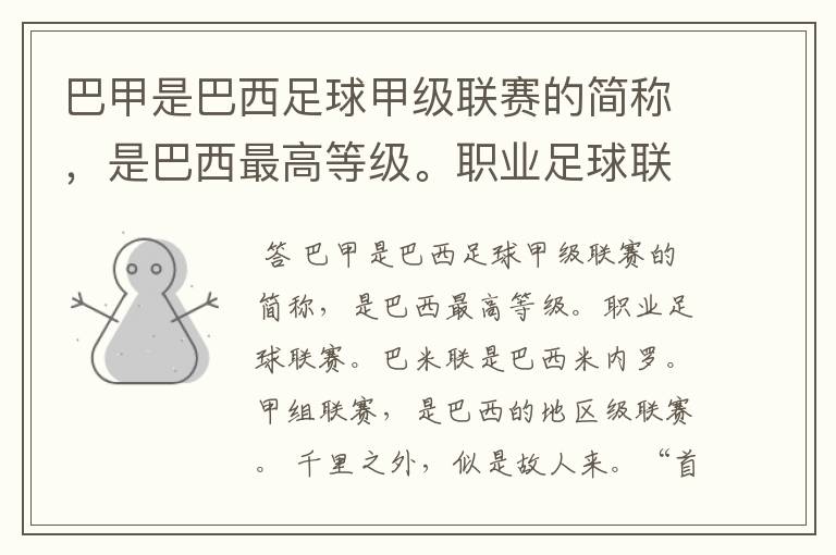 巴甲是巴西足球甲级联赛的简称，是巴西最高等级。职业足球联赛。巴米联是巴西米内罗。甲组联赛，