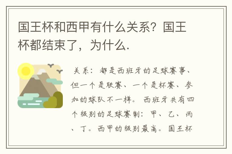 国王杯和西甲有什么关系？国王杯都结束了，为什么.