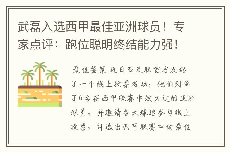 武磊入选西甲最佳亚洲球员！专家点评：跑位聪明终结能力强！你怎么看？