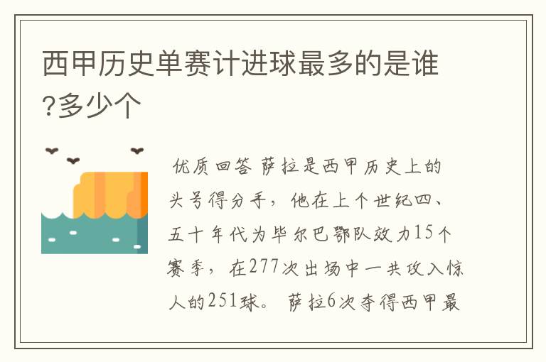 西甲历史单赛计进球最多的是谁?多少个