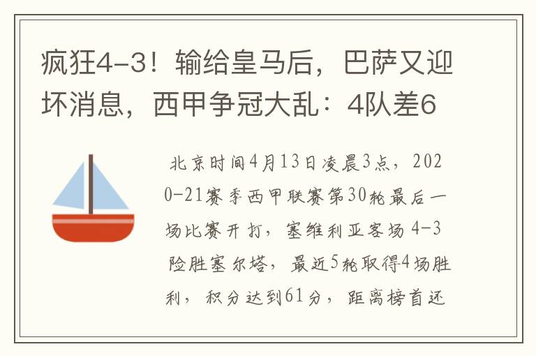 疯狂4-3！输给皇马后，巴萨又迎坏消息，西甲争冠大乱：4队差6分