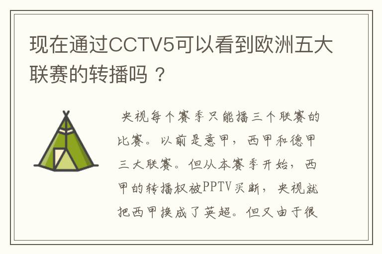 现在通过CCTV5可以看到欧洲五大联赛的转播吗 ?