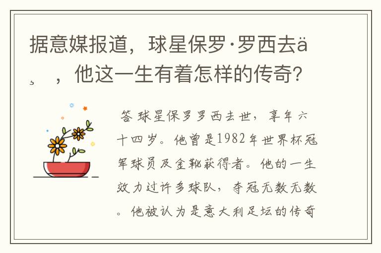 据意媒报道，球星保罗·罗西去世，他这一生有着怎样的传奇？