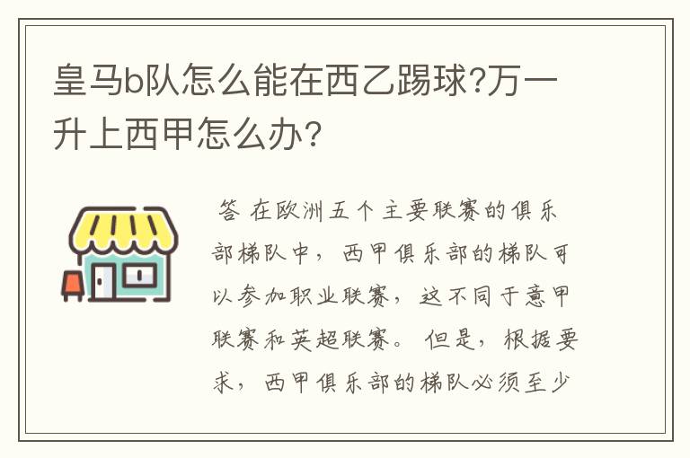 皇马b队怎么能在西乙踢球?万一升上西甲怎么办?