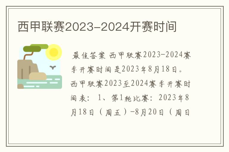 西甲联赛2023-2024开赛时间