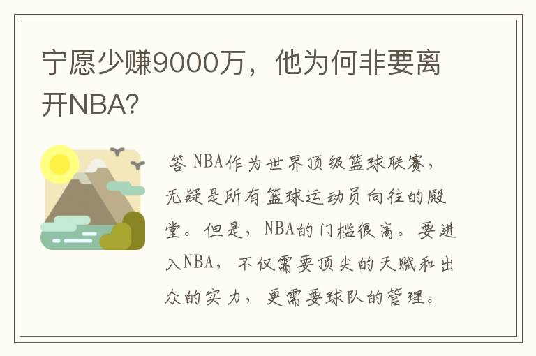 宁愿少赚9000万，他为何非要离开NBA？