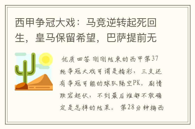 西甲争冠大戏：马竞逆转起死回生，皇马保留希望，巴萨提前无缘