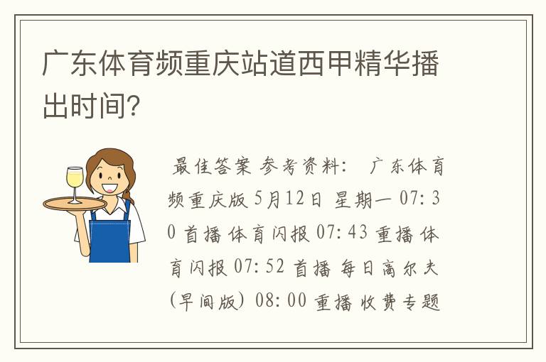 广东体育频重庆站道西甲精华播出时间？