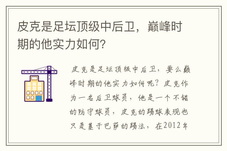 皮克是足坛顶级中后卫，巅峰时期的他实力如何？