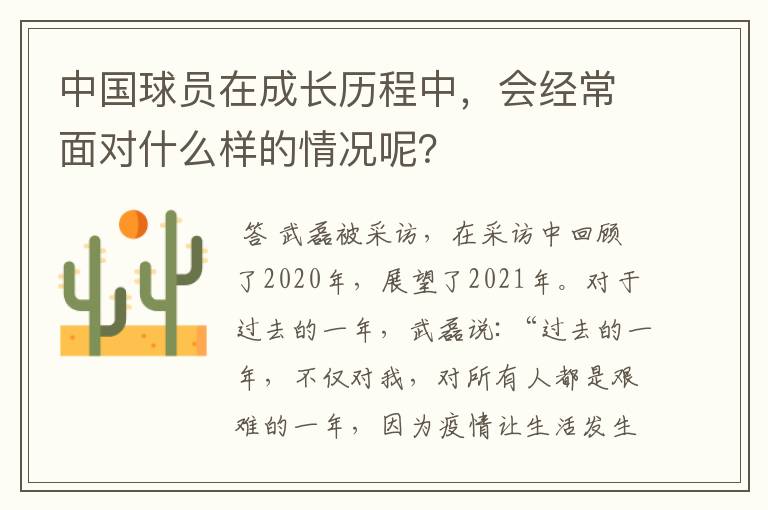 中国球员在成长历程中，会经常面对什么样的情况呢？