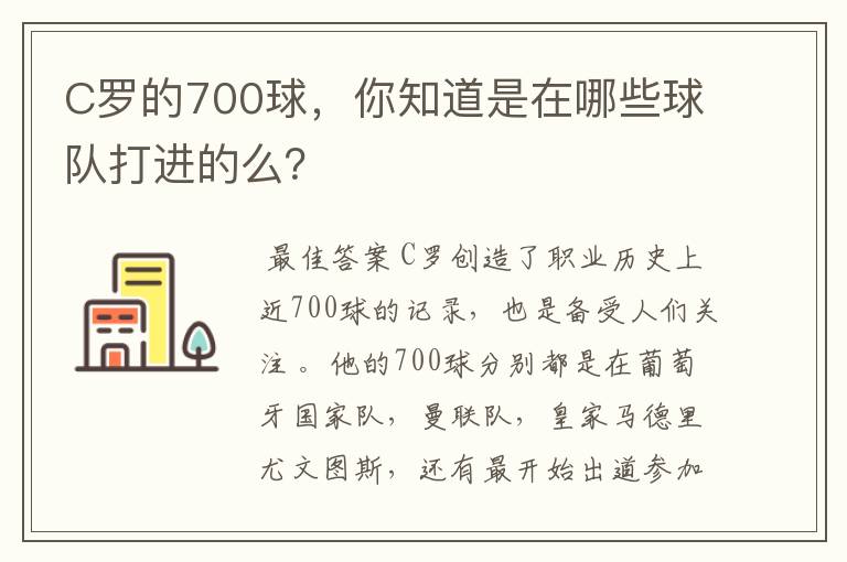 C罗的700球，你知道是在哪些球队打进的么？