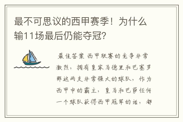 最不可思议的西甲赛季！为什么输11场最后仍能夺冠？