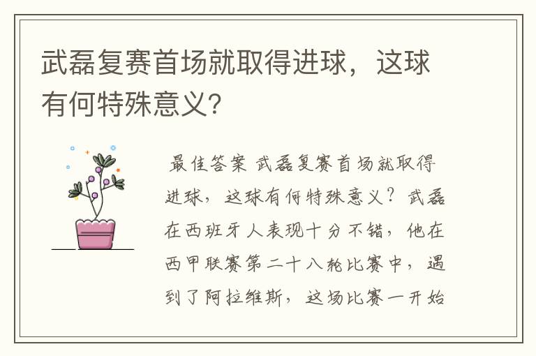 武磊复赛首场就取得进球，这球有何特殊意义？