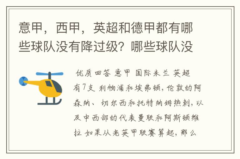 意甲，西甲，英超和德甲都有哪些球队没有降过级？哪些球队没降过级？