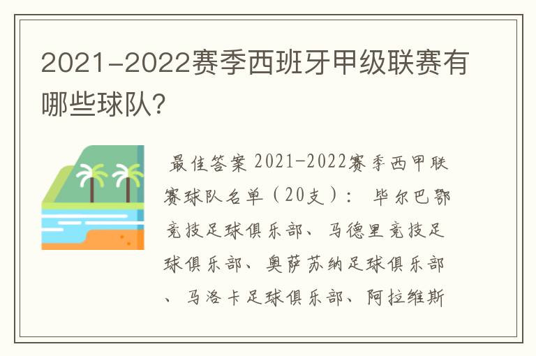 2021-2022赛季西班牙甲级联赛有哪些球队？