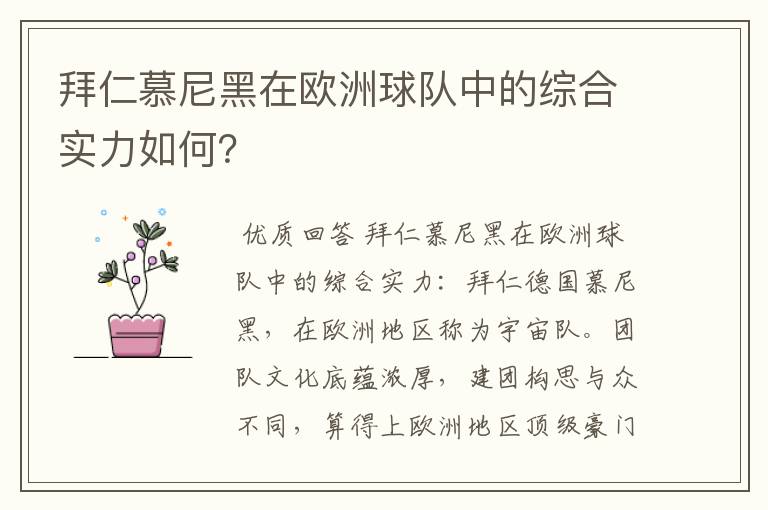 拜仁慕尼黑在欧洲球队中的综合实力如何？