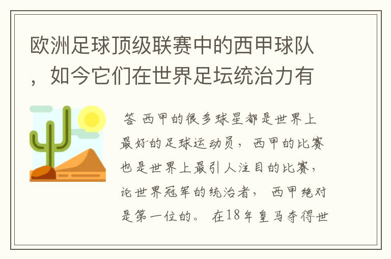 欧洲足球顶级联赛中的西甲球队，如今它们在世界足坛统治力有多强？