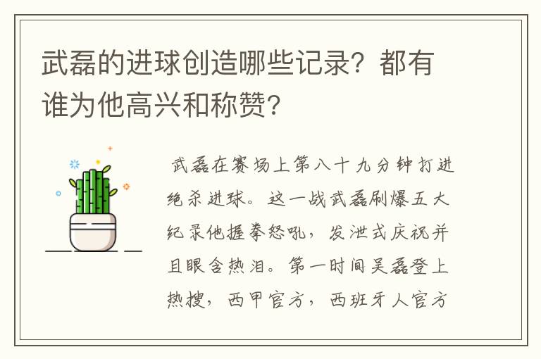 武磊的进球创造哪些记录？都有谁为他高兴和称赞?