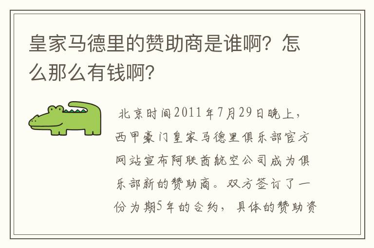 皇家马德里的赞助商是谁啊？怎么那么有钱啊？