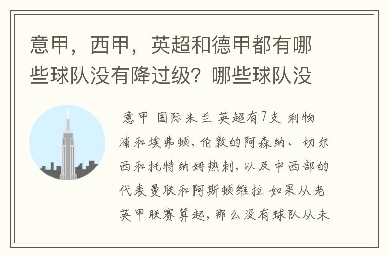 意甲，西甲，英超和德甲都有哪些球队没有降过级？哪些球队没降过级？