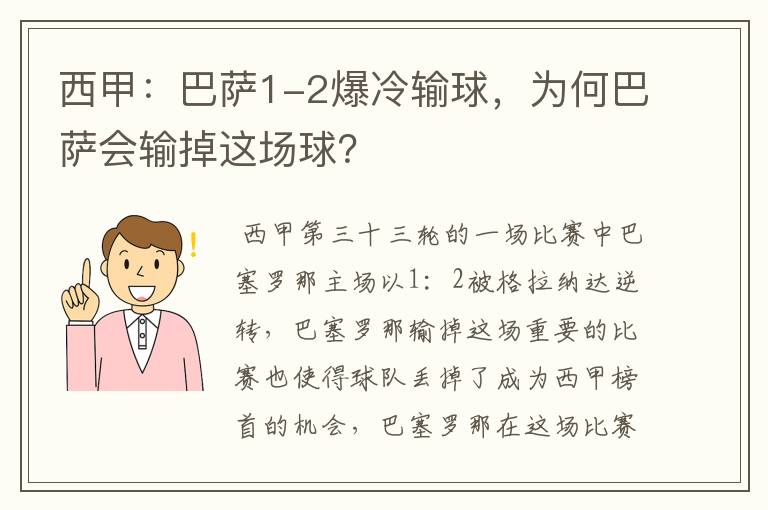 西甲：巴萨1-2爆冷输球，为何巴萨会输掉这场球？