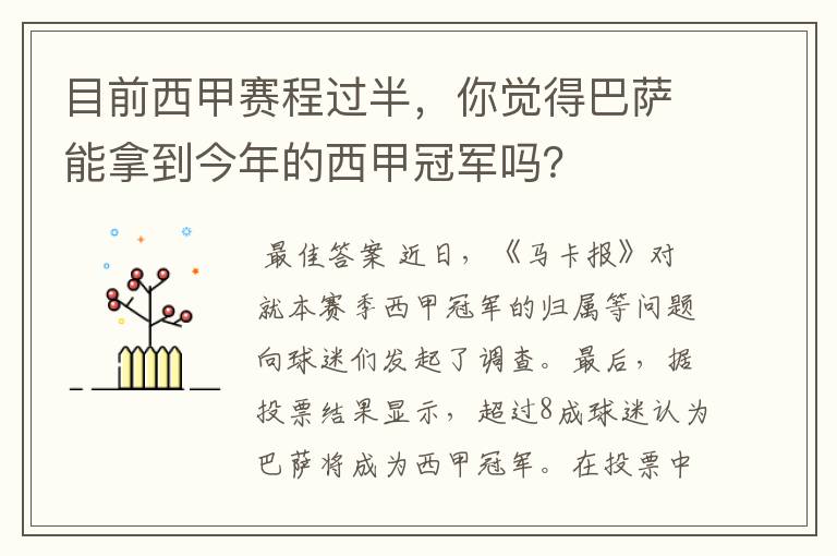 目前西甲赛程过半，你觉得巴萨能拿到今年的西甲冠军吗？