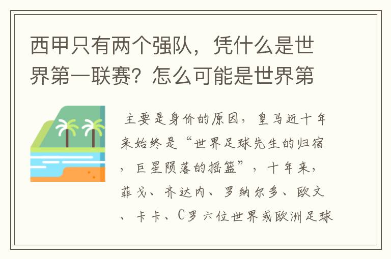 西甲只有两个强队，凭什么是世界第一联赛？怎么可能是世界第一联赛？