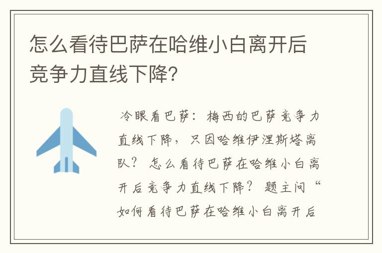 怎么看待巴萨在哈维小白离开后竞争力直线下降？